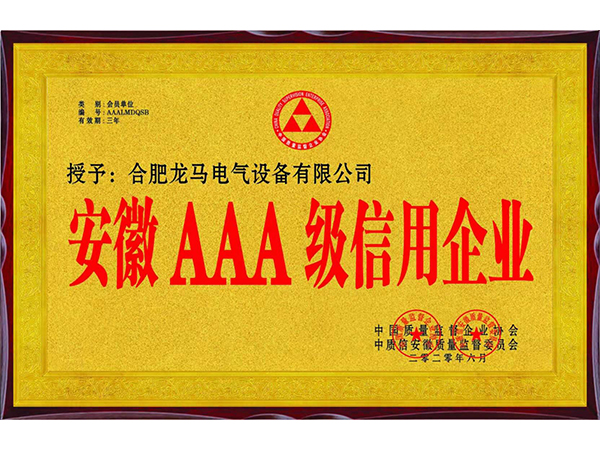 安徽AAA級信用企業