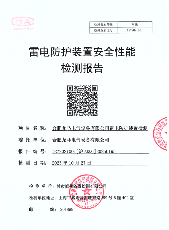 雷電防護裝置檢測報告